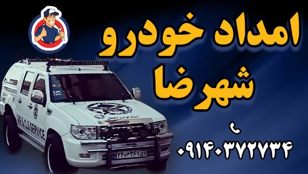 چرا امدادخودرو vip صیادی در شهرضا اصفهان را انتخاب کنیم؟